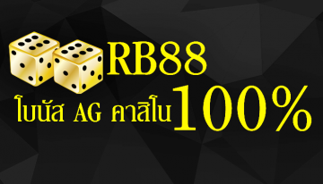 rb88 ล็อกอิน